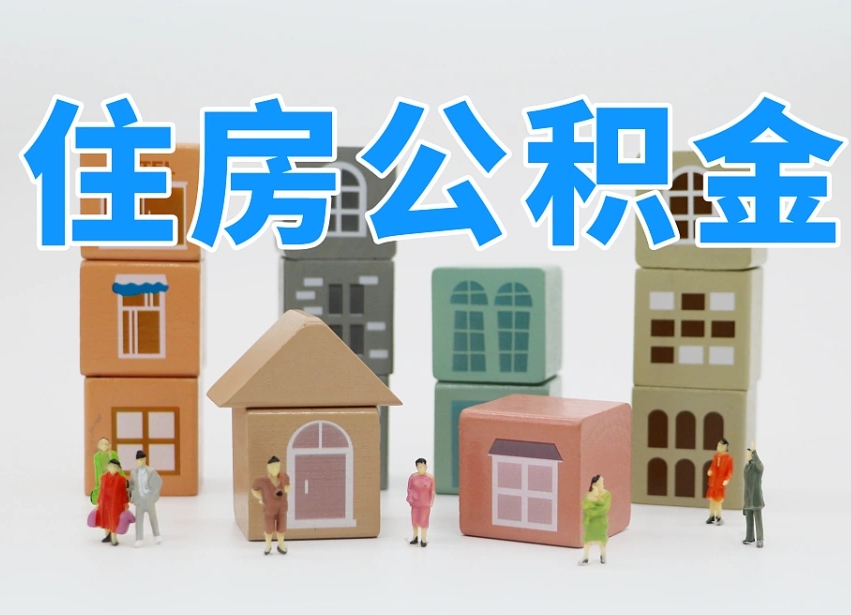 已经有房了想取公积金-高密公积金代办平台