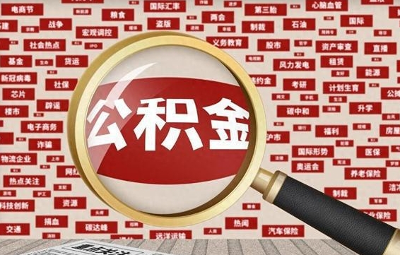 公积金可以提取吗-高密公积金代办平台